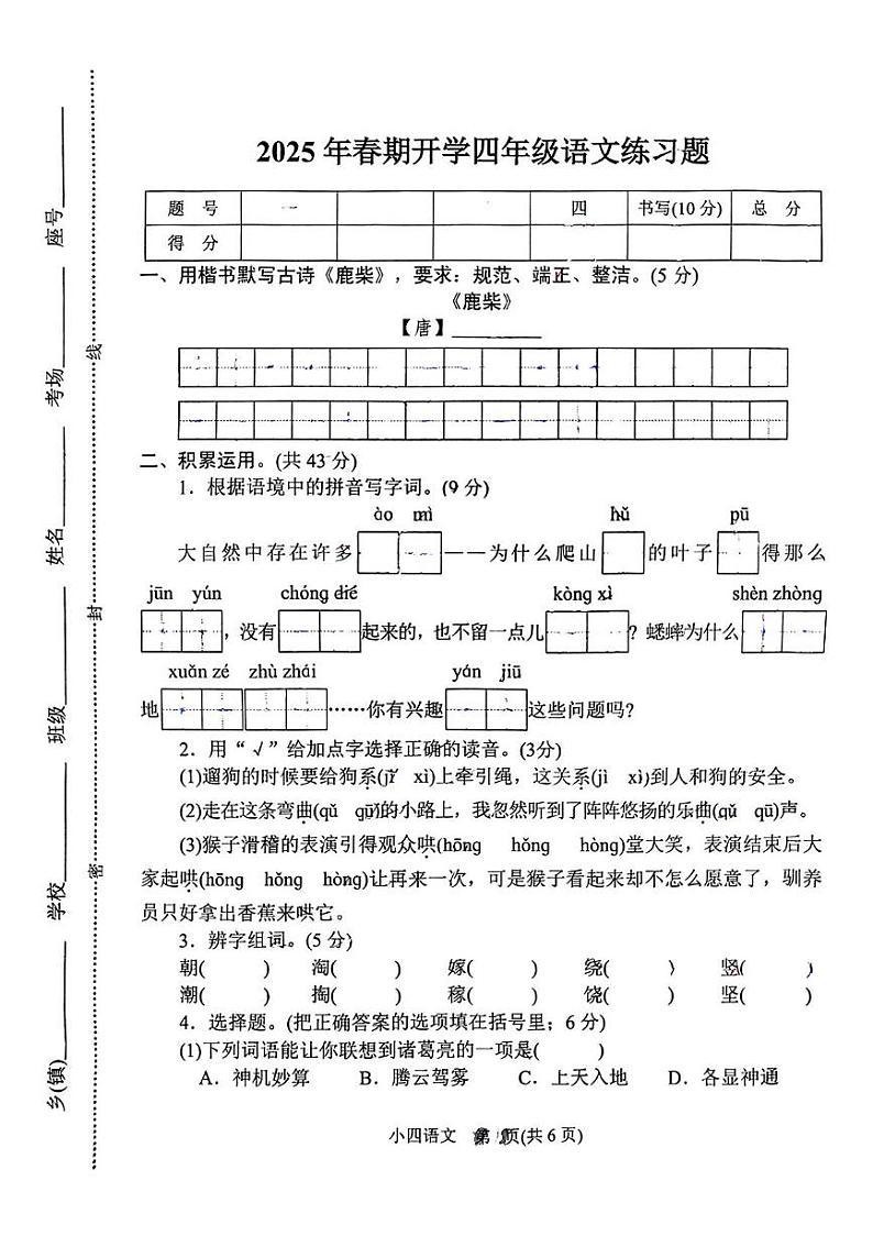 河南省南阳市南召县2024-2025学年四年级下学期开学考语文试题第1页