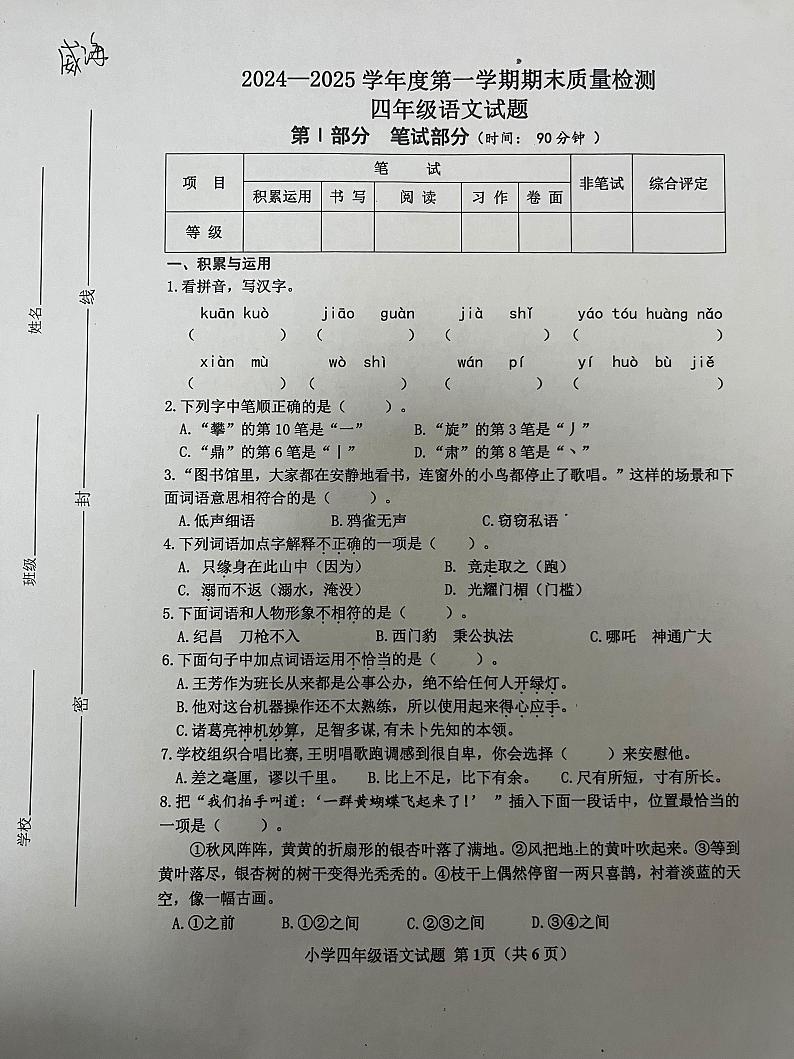 山东省威海市环翠区2024-2025学年四年级上学期期末考试语文试题第1页