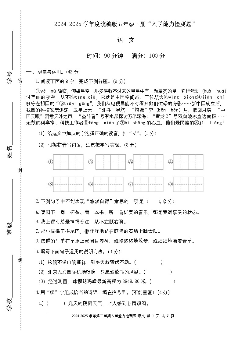 广东省梅州市五华县双华镇军营小学2024-2025学年五年级下学期开学语文试题第1页