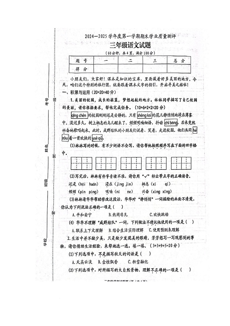 江苏省连云港市赣榆区2024-2025学年三年级上学期期末考试语文试题第1页