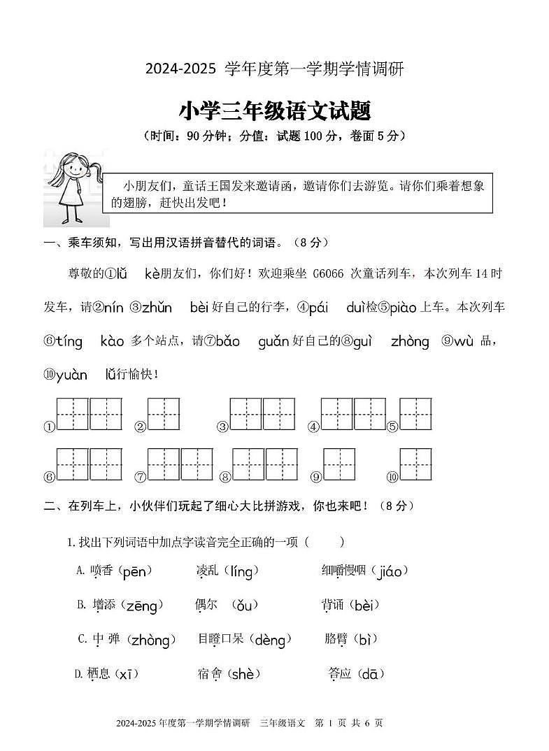 2024.12三上语文试题第1页