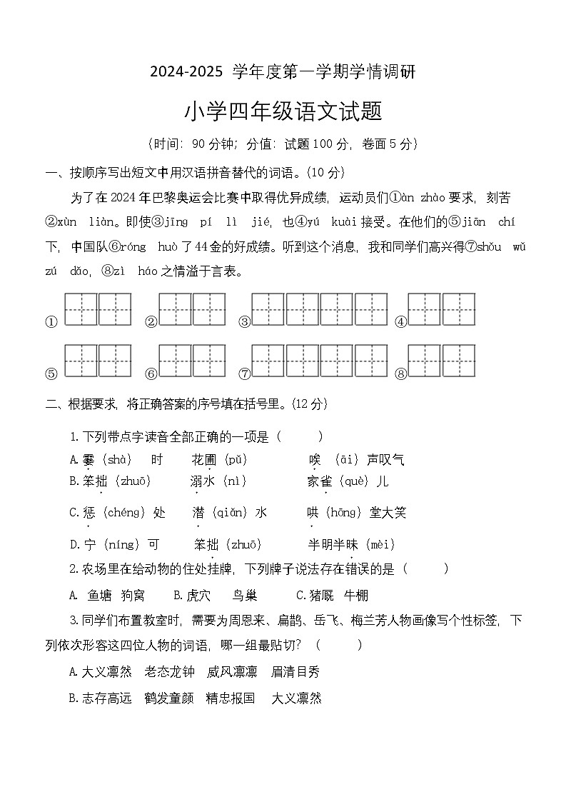 （教研室）山东省济宁市金乡县2024-2025学年四年级上学期期末考试语文试题第1页
