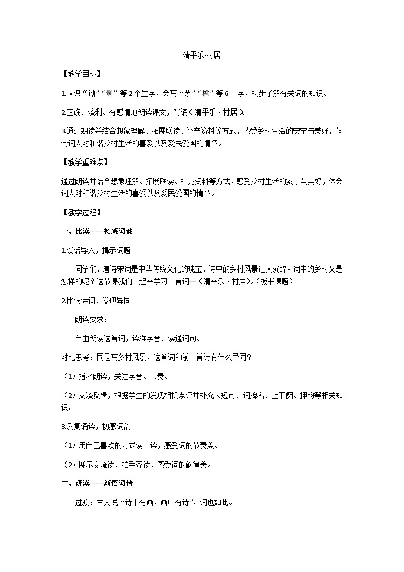四下《清平乐·村居》教学设计第1页