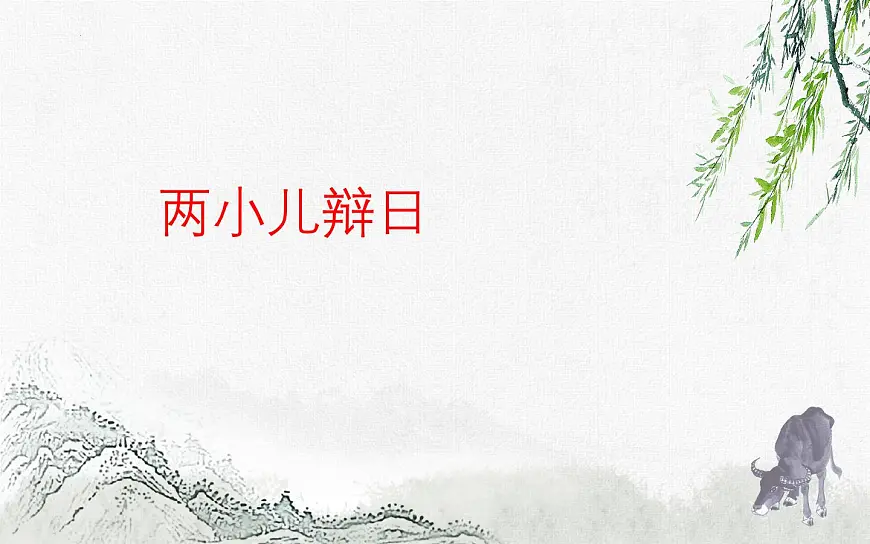 统编版六年级语文下册14 文言文二则《两小儿辩日》课件第1页