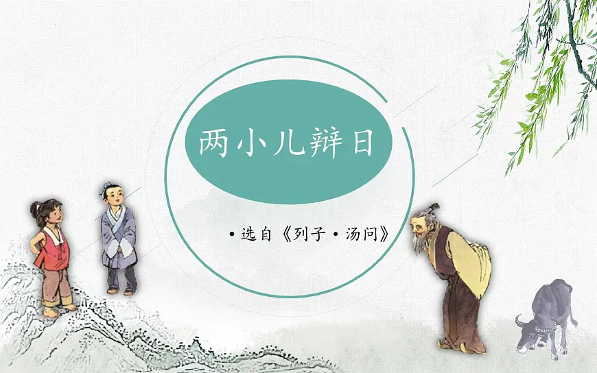 统编版六年级语文下册14 文言文二则《两小儿辩日》课件第4页