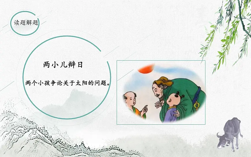 统编版六年级语文下册14 文言文二则《两小儿辩日》课件第5页