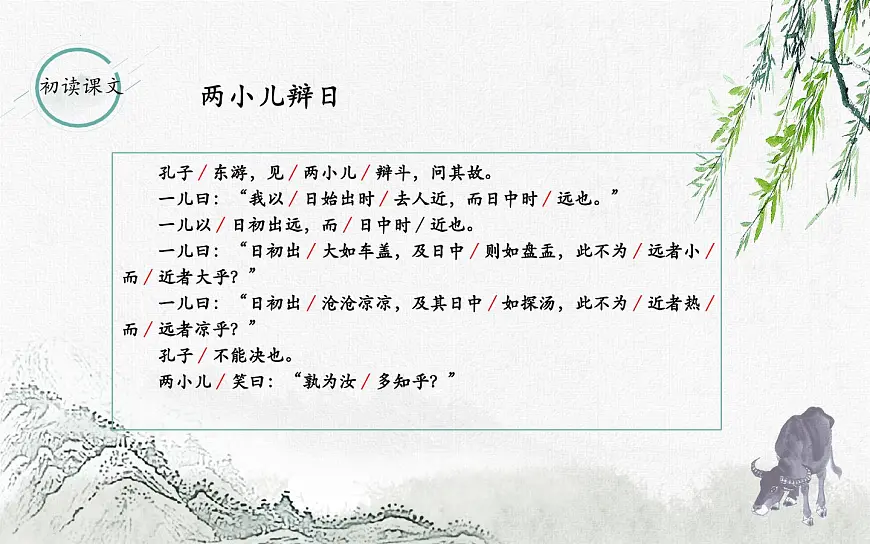 统编版六年级语文下册14 文言文二则《两小儿辩日》课件第8页