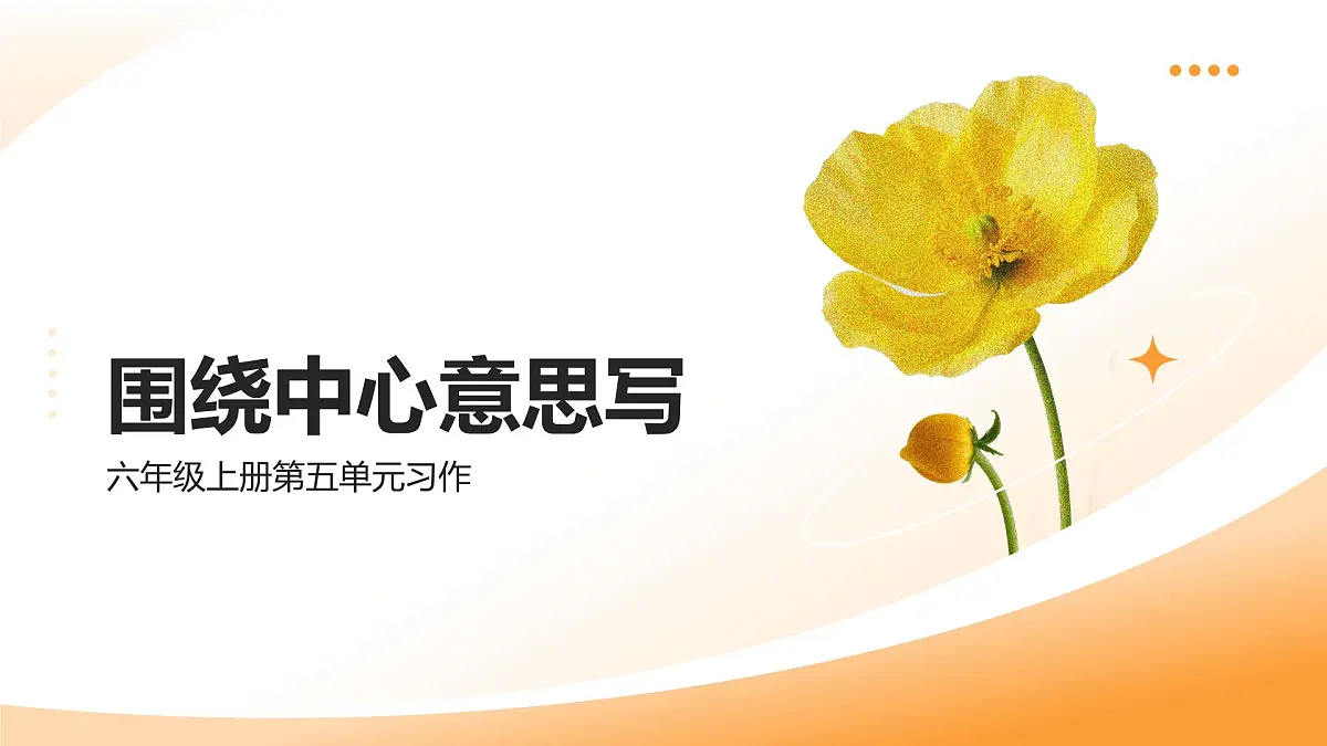 统编版语文六年级上册第五单元习作：围绕中心意思写课件第1页