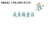 统编版语文三年级上册第三单元习作：我来编童话  课件