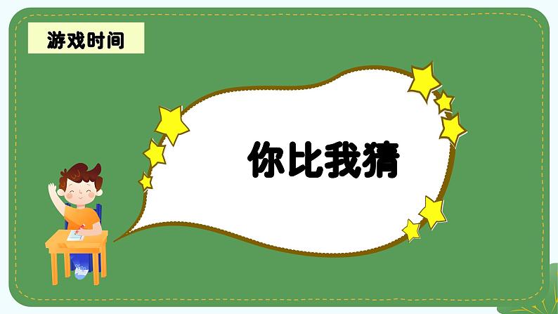 统编版语文四年级上册第六单元《习作：记一次游戏》课件第4页