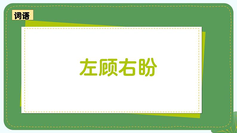 统编版语文四年级上册第六单元《习作：记一次游戏》课件第6页