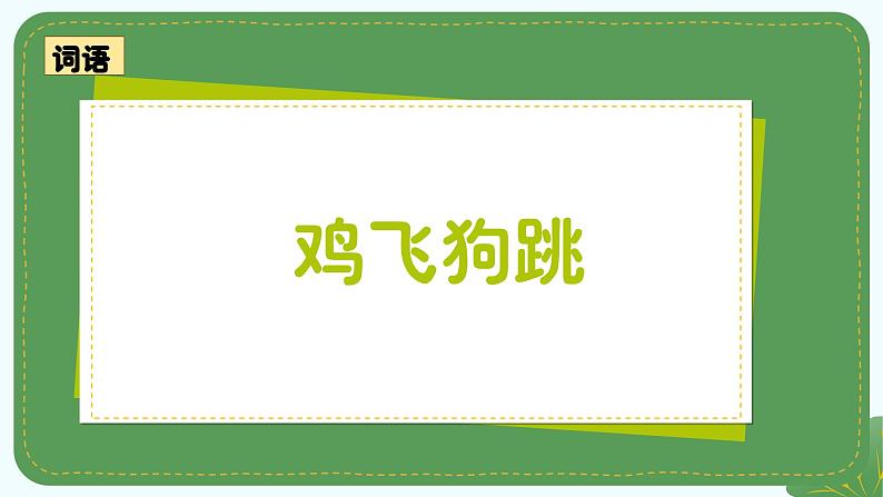 统编版语文四年级上册第六单元《习作：记一次游戏》课件第7页