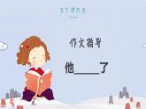 统编版语文五年级下册第四单元习作：他____了课件