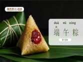 【新课标】统编版（2024）语文一年级下册  第四单元《端午粽》课件（第1课时）（含视频）+教案+字体