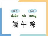 【新課標(biāo)】統(tǒng)編版（2024）語文一年級下冊  第四單元《端午粽》課件（第1課時）（含視頻）+教案+字體