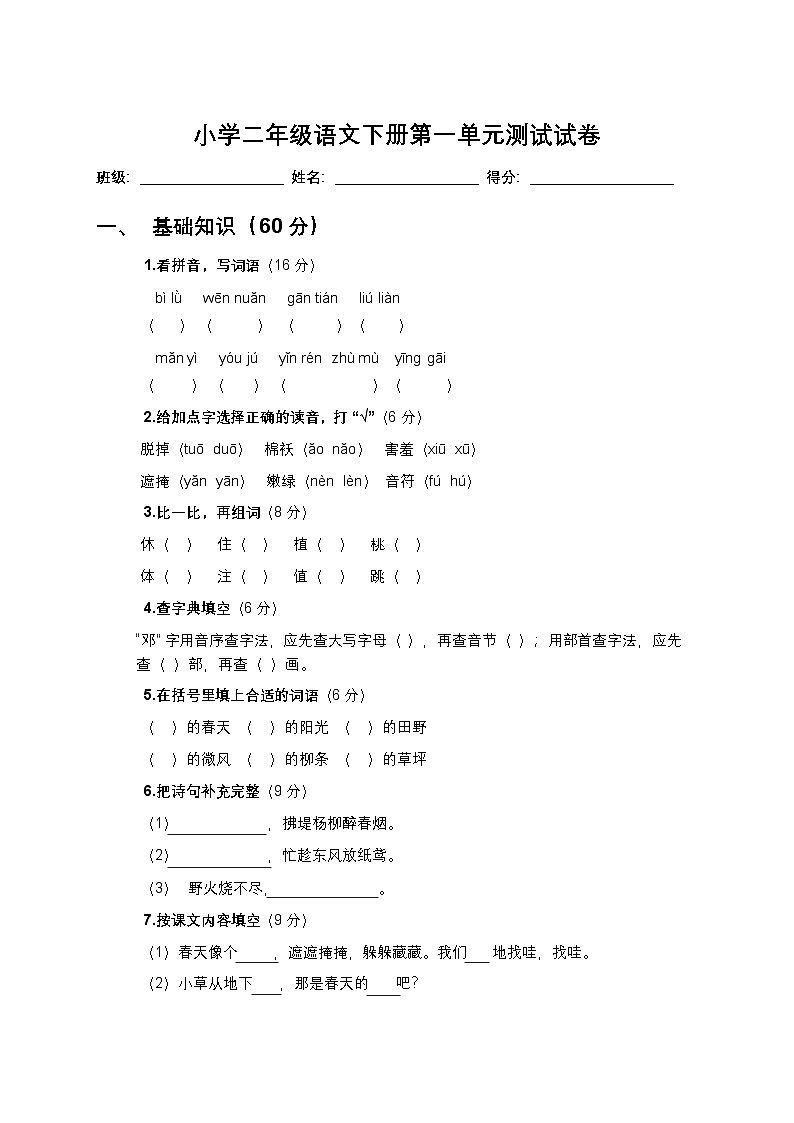 25年春统编版二年级语文下册第一单元测试卷+答案第1页