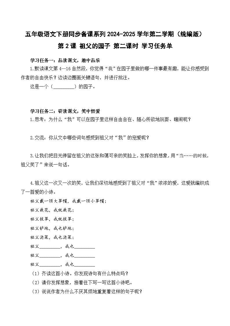 第2课《祖父的园子》（第二课时）（学习任务单）五年级语文下册同步备课系列2024-2025学年第二学期 统编版第1页