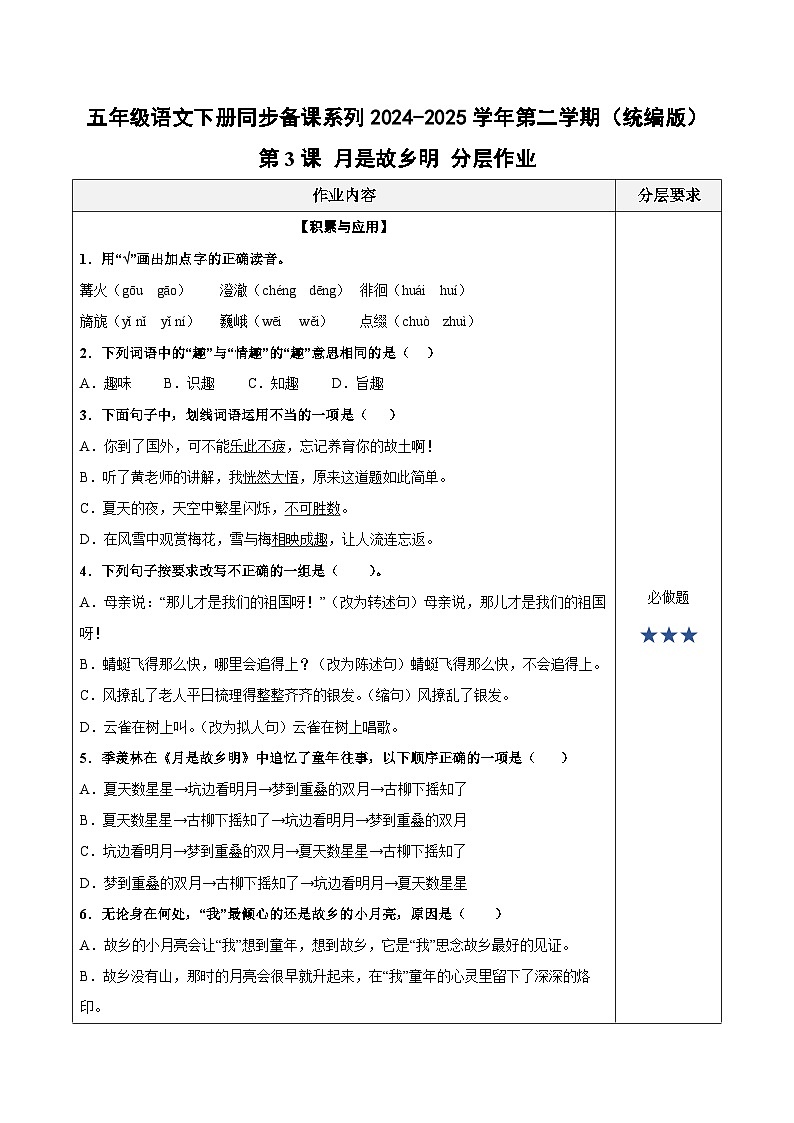 第3课《月是故乡明》（分层作业）五年级语文下册同步备课系列2024-2025学年第二学期 统编版第1页