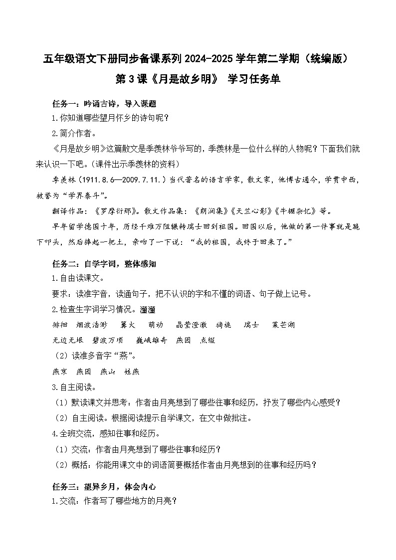 第3课《月是故乡明》（学习任务单）五年级语文下册同步备课系列2024-2025学年第二学期 统编版第1页