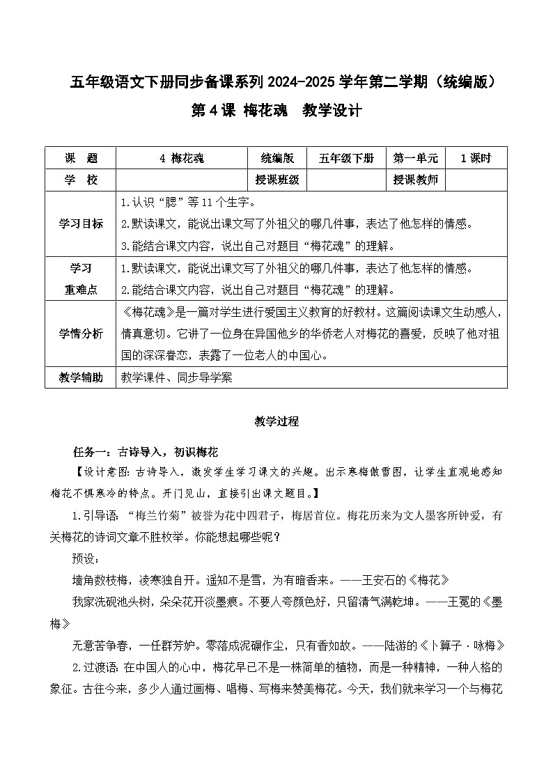 第4课《梅花魂》（教学设计）五年级语文下册同步备课系列2024-2025学年第二学期 统编版第1页