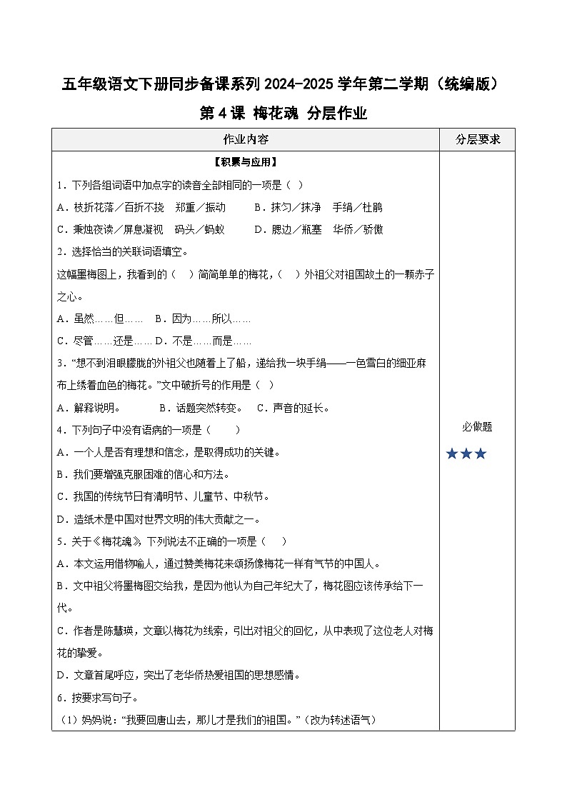 第4课《梅花魂》（分层作业）五年级语文下册同步备课系列2024-2025学年第二学期 统编版第1页