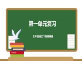第一单元（复习课件）五年级语文下册同步备课系列2024-2025学年第二学期（统编版