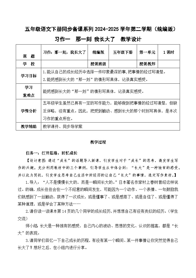 习作：那一刻，我长大了（教学设计）五年级语文下册同步备课系列2024-2025学年第二学期 统编版第1页