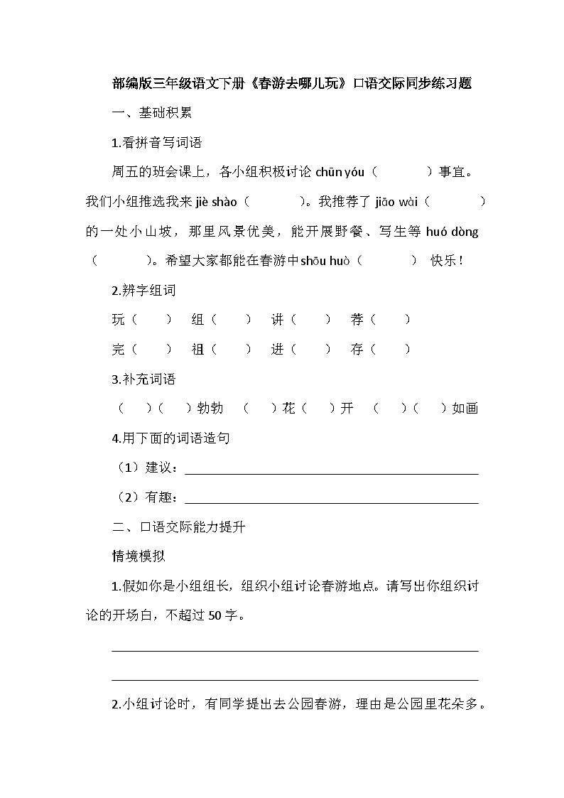 部编版三年级语文下册《春游去哪儿玩》口语交际同步练习题第1页