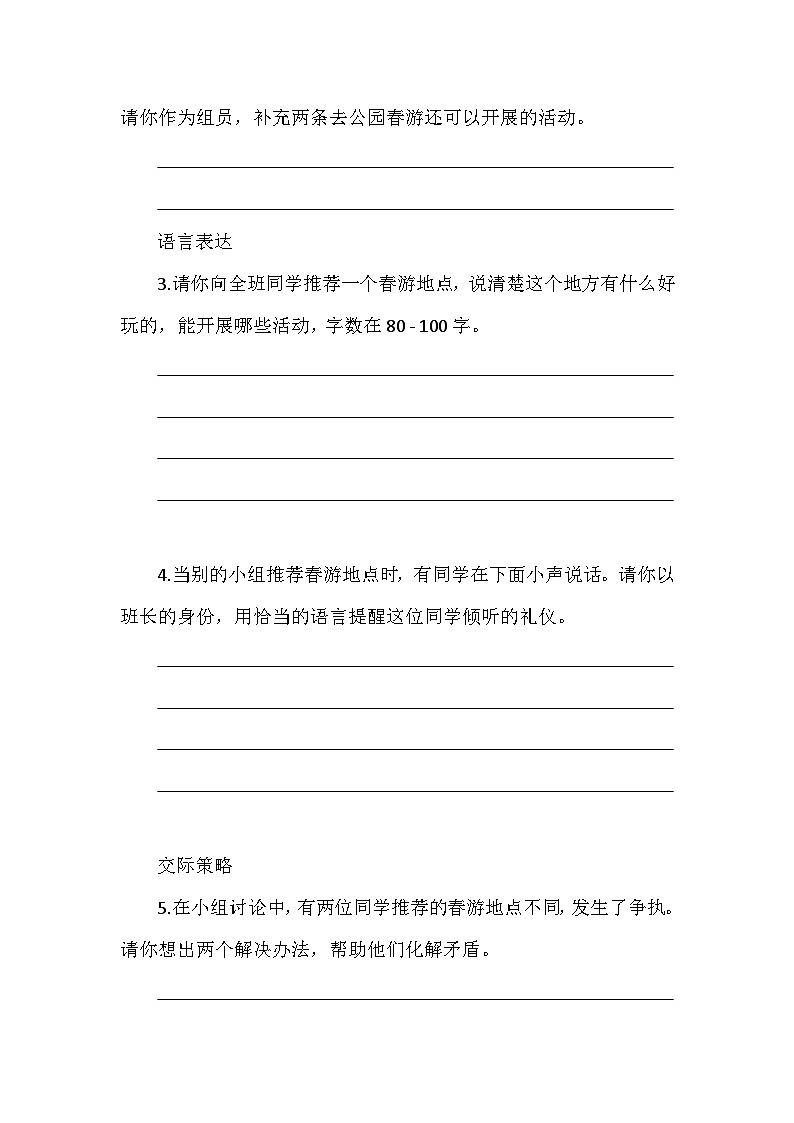 部编版三年级语文下册《春游去哪儿玩》口语交际同步练习题第2页