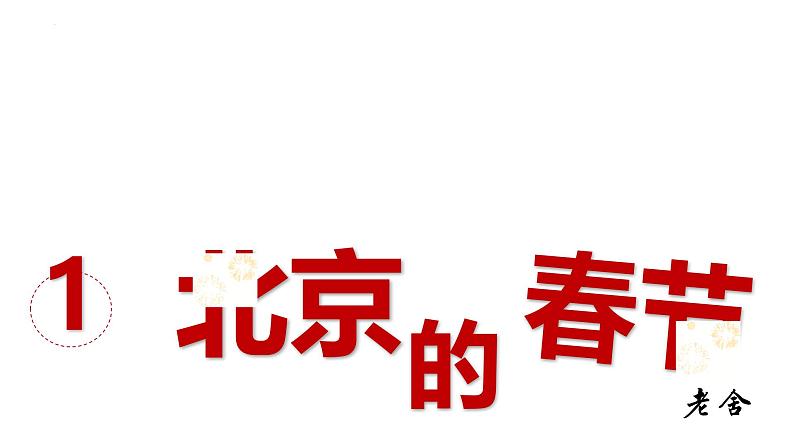 统编版语文六年级下册1《北京的春节》课件第6页