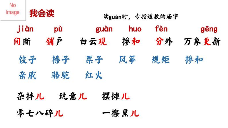 统编版语文六年级下册1《北京的春节》课件第8页