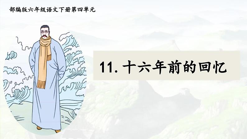 统编版语文六年级下册第11课《十六年前的回忆》课件第2页