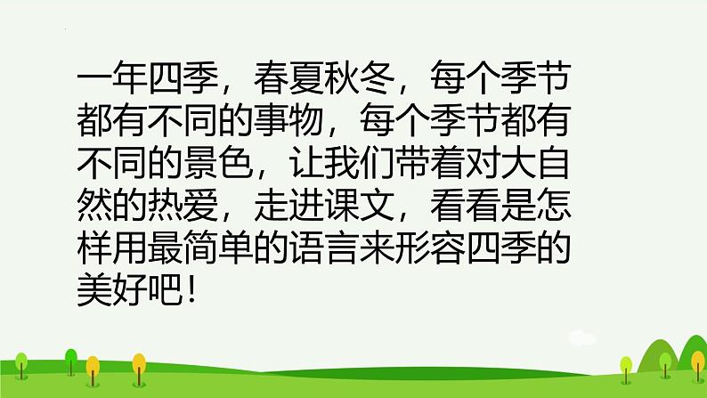 统编版语文一年级下册1《春夏秋冬》课件第3页