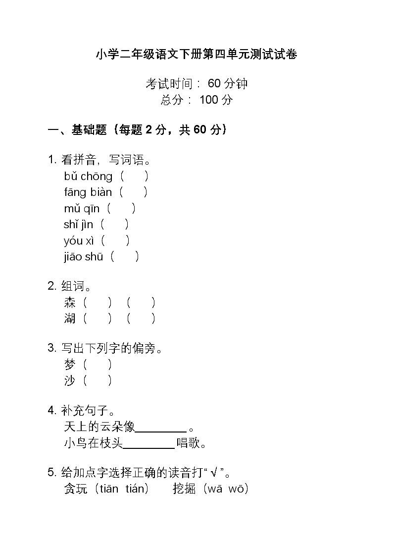 25年春统编版二年级语文下册第四单元测试卷+答案第1页