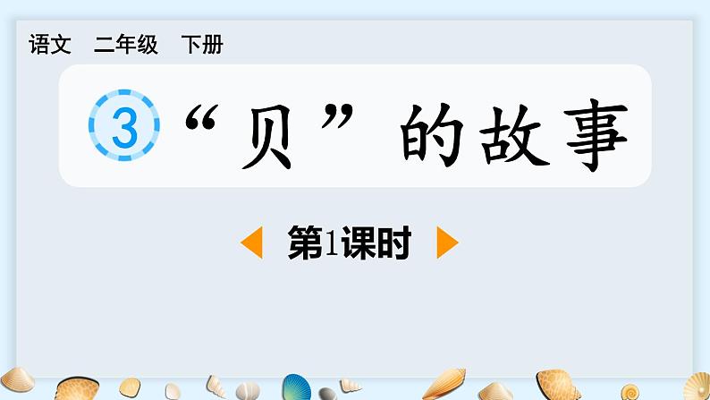 人教版（2024）二年级语文下册识字3“贝”的故事第1课时课件第1页