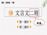 统编版小学语文四年级下册 第六单元 18文言文二则  两课时教学课件
