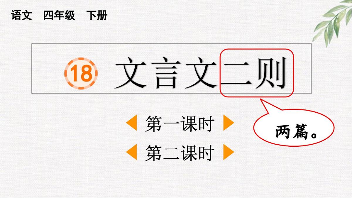 统编版小学语文四年级下册 第六单元 18文言文二则  两课时教学课件第1页