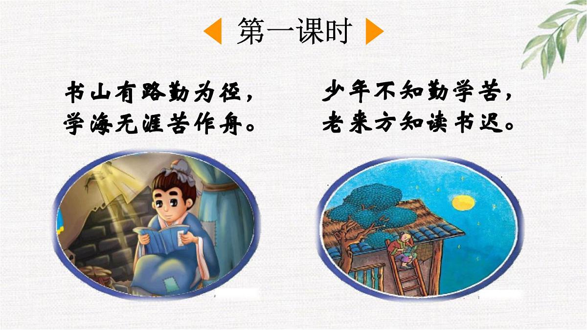 统编版小学语文四年级下册 第六单元 18文言文二则  两课时教学课件第2页