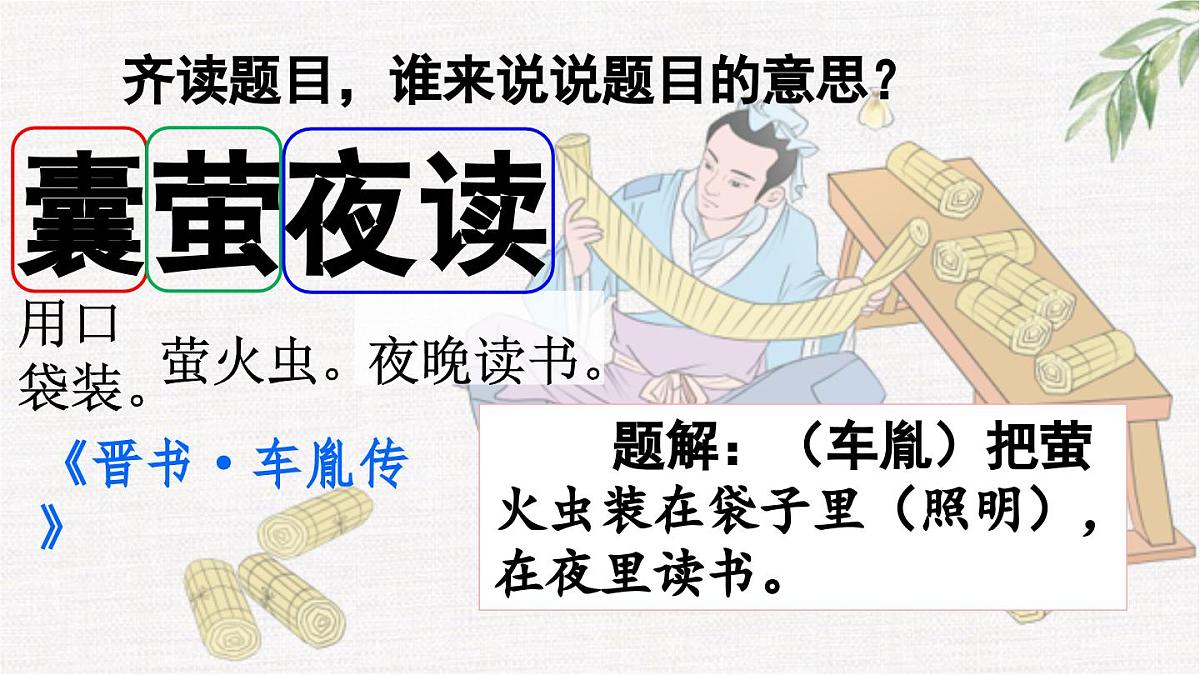 统编版小学语文四年级下册 第六单元 18文言文二则  两课时教学课件第3页