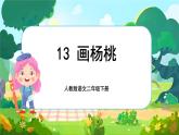 【任务型】部编版语文二下 13《画杨桃》课件+教案+音视频素材