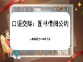 【任务型】部编版语文二下《口语交际：图书借阅公约》课件+教案+音视频素材