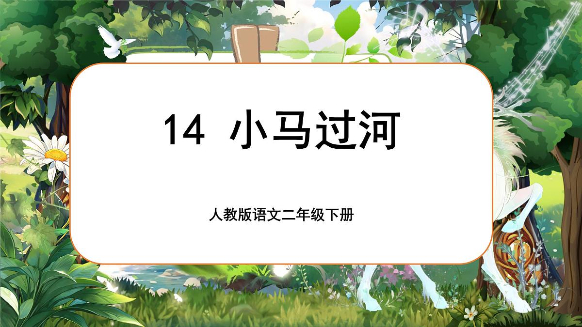 《小马过河》第6页