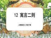 【任務(wù)型】部編版語文二下 12《寓言二則—揠苗助長》課件+教案+音視頻素材