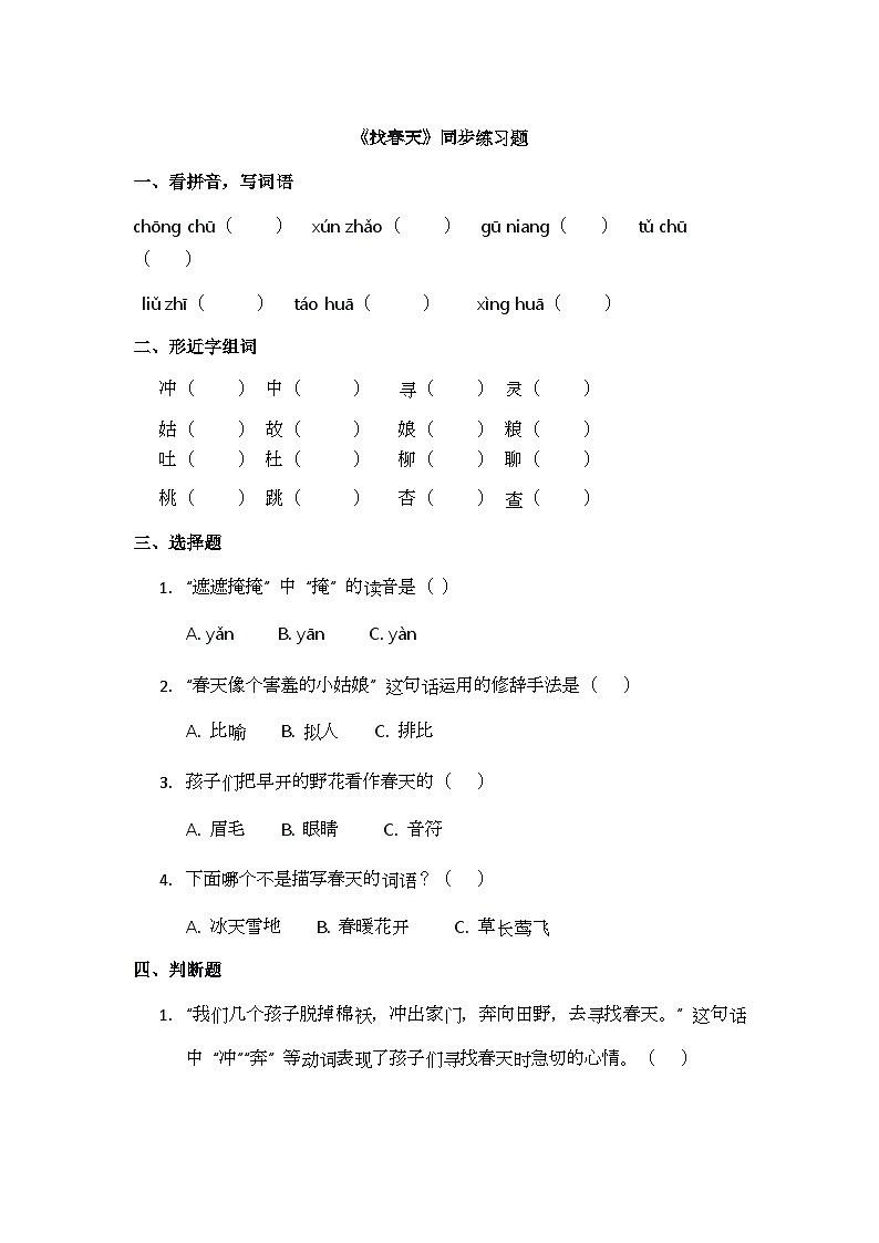 课文2《找春天》同步练习题第1页
