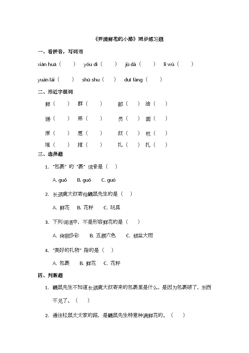 课文3《开满鲜花的小路》同步练习题第1页
