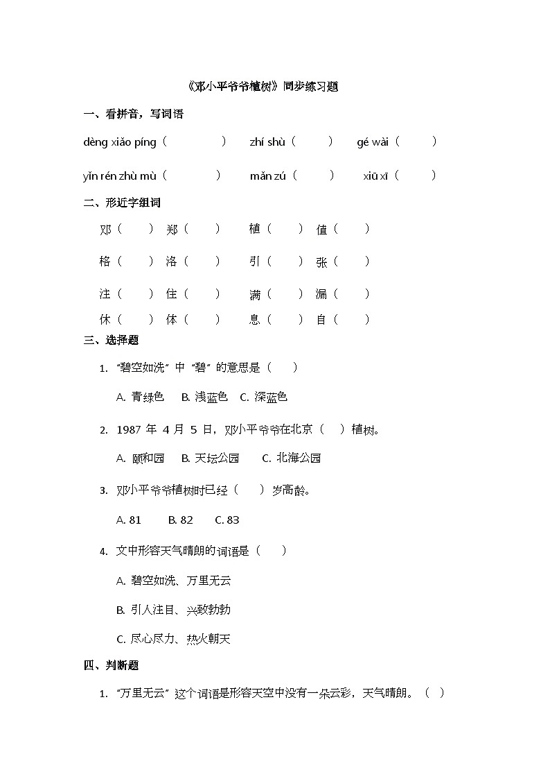 课文4《邓小平爷爷植树》同步练习题第1页