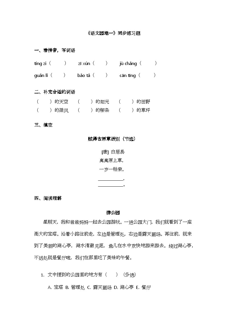 《语文园地一》同步练习题第1页