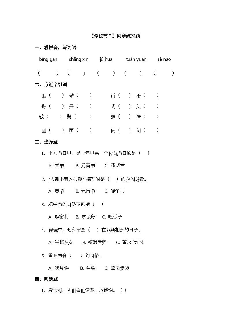 识字2《传统节日》同步练习题第1页