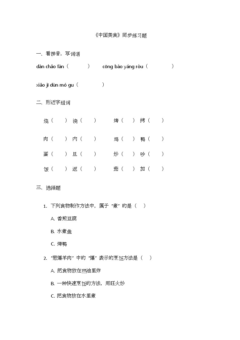 识字4《中国美食》同步练习题第1页