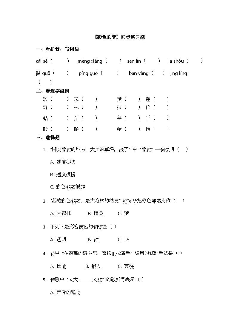 课文8《彩色的梦》同步练习题第1页